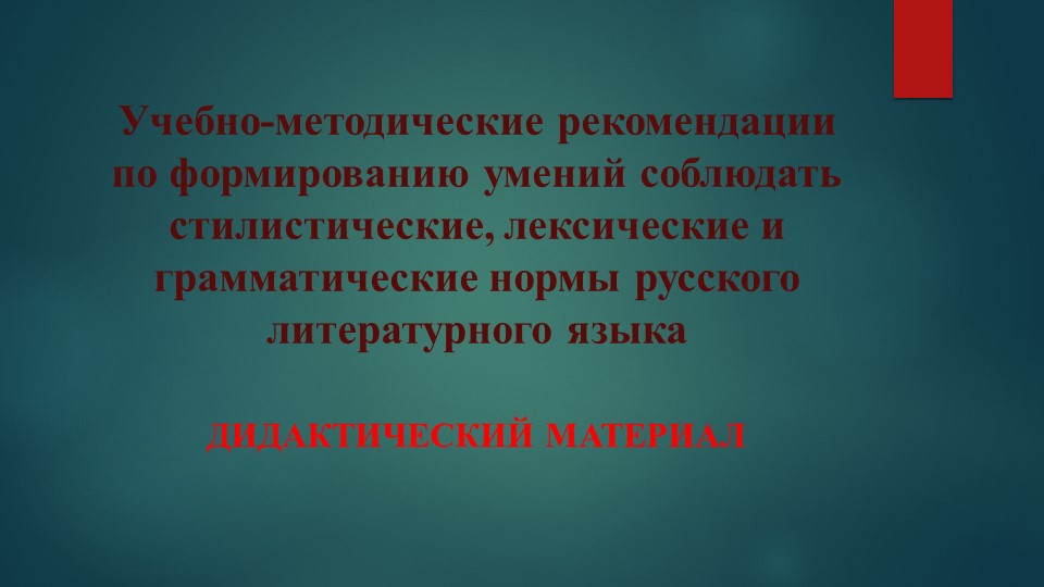 "Учебно-методические рекомендации по формированию умений соблюдать стилистические, лексические и грамматические нормы русского литературного языка " Учебники, Презентации и Подготовка к Экзаменам для Школьников на Klass-Uchebnik.com