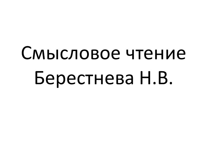 Презентация для начальных классов на тему "Смысловое чтение" Учебники, Презентации и Подготовка к Экзаменам для Школьников на Klass-Uchebnik.com
