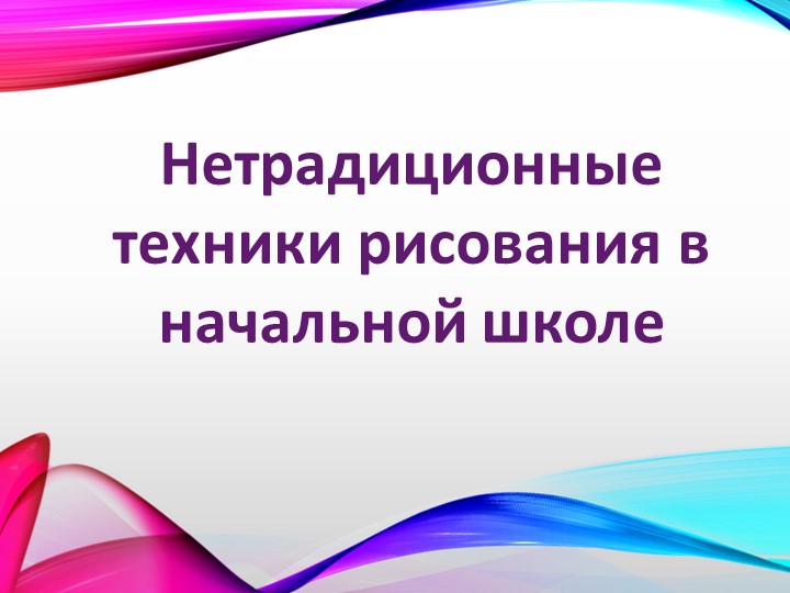Нетрадиционные техники рисования в начальной школе Учебники, Презентации и Подготовка к Экзаменам для Школьников на Klass-Uchebnik.com