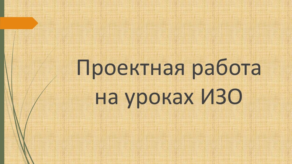 Проектная работа на уроках ИЗО (оценивание метапредметных результатов) Учебники, Презентации и Подготовка к Экзаменам для Школьников на Klass-Uchebnik.com