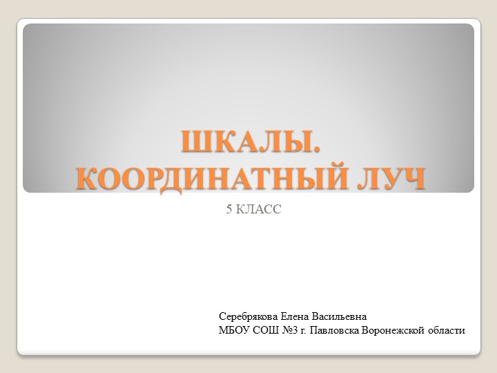 Презентация по математике на тему "Шкалы. Координатный луч" (5 класс) Учебники, Презентации и Подготовка к Экзаменам для Школьников на Klass-Uchebnik.com