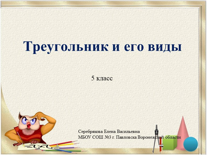 Презентация по математике на тему "Треугольник и его виды" (5 класс) Учебники, Презентации и Подготовка к Экзаменам для Школьников на Klass-Uchebnik.com