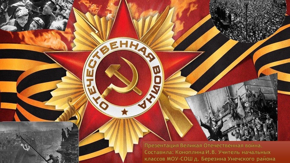 Презентация Великая Отечественная война. Учебники, Презентации и Подготовка к Экзаменам для Школьников на Klass-Uchebnik.com