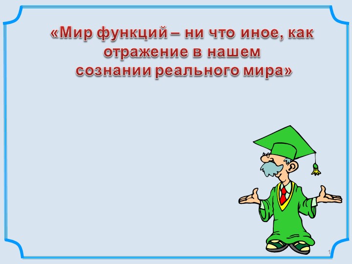 Презентация к уроку алгебра в 7 классе по теме Линейная функция Учебники, Презентации и Подготовка к Экзаменам для Школьников на Klass-Uchebnik.com