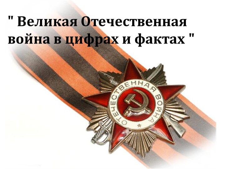 Урок математики в 5 классе по теме " Великая Отечественная война в цифрах и фактах" Учебники, Презентации и Подготовка к Экзаменам для Школьников на Klass-Uchebnik.com