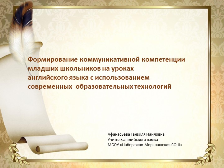 Формирование коммуникативной компетенции младших школьников на уроках английского языка с использованием современных образовательных технологий Учебники, Презентации и Подготовка к Экзаменам для Школьников на Klass-Uchebnik.com