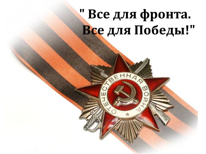 Урок маУрок математики в 6 А классе Тема урока: «Все для фронта. Все для Победы!» тематики в 6 А классе Тема урока: «Все для фронта. Все для Победы!» - Учебники, Презентации и Подготовка к Экзаменам для Школьников на Klass-Uchebnik.com
