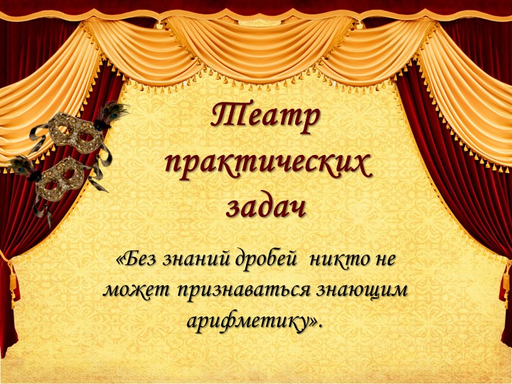 Урок математики в 6 классе по теме: Театр практических задач. Учебники, Презентации и Подготовка к Экзаменам для Школьников на Klass-Uchebnik.com
