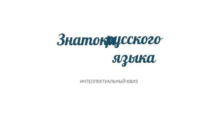 Квиз (викторина) по русскому языку для 5-6 классов Учебники, Презентации и Подготовка к Экзаменам для Школьников на Klass-Uchebnik.com