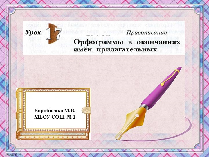 Презентация по русскому языку "Школа 21 века" (4 класс) Урок 17. Орфограммы в окончаниях имён прилагательных. Учебники, Презентации и Подготовка к Экзаменам для Школьников на Klass-Uchebnik.com