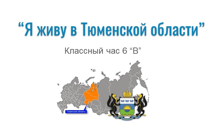 Квиз (викторина) о Тюменской области для 5-6 классов Учебники, Презентации и Подготовка к Экзаменам для Школьников на Klass-Uchebnik.com