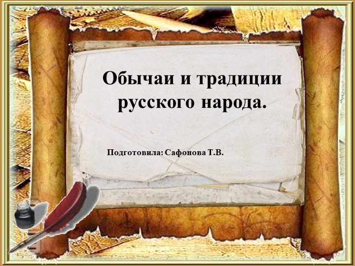 Презентация "Обычаи и традиции русского народа" Учебники, Презентации и Подготовка к Экзаменам для Школьников на Klass-Uchebnik.com