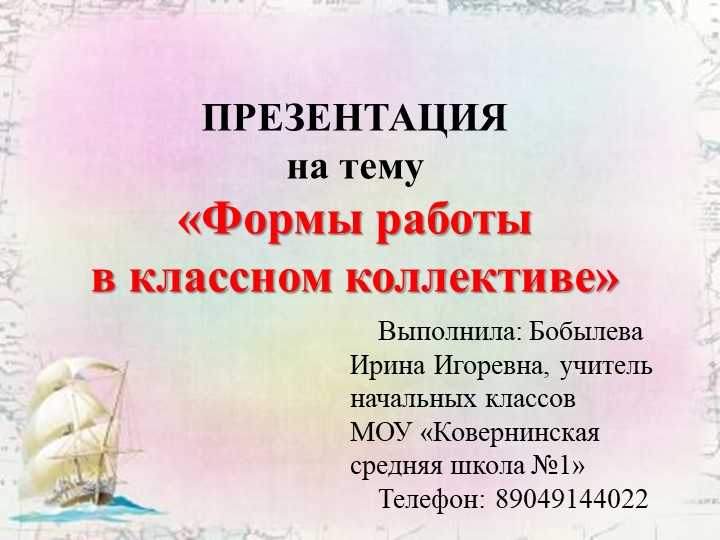 Формы работы с классным коллективом Учебники, Презентации и Подготовка к Экзаменам для Школьников на Klass-Uchebnik.com