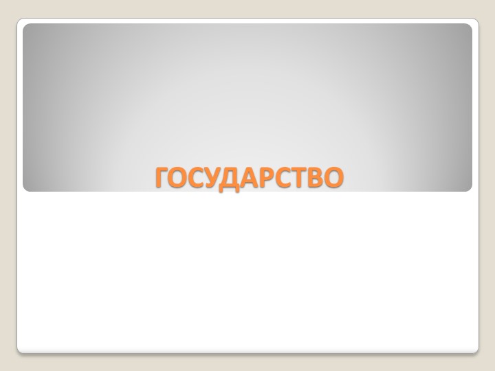 Презентация по обществознанию на тему: "Государство" (9 класс) Учебники, Презентации и Подготовка к Экзаменам для Школьников на Klass-Uchebnik.com