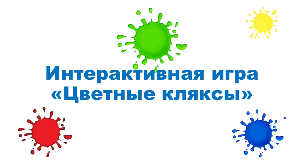 Интерактивная игра "Цветные кляксы" Учебники, Презентации и Подготовка к Экзаменам для Школьников на Klass-Uchebnik.com