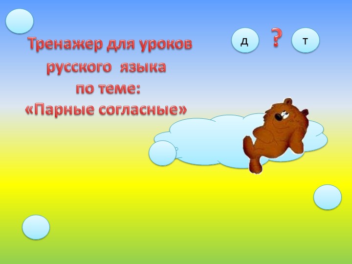 Тренажер для уроков русского языка "Правописание парных согласных" Учебники, Презентации и Подготовка к Экзаменам для Школьников на Klass-Uchebnik.com