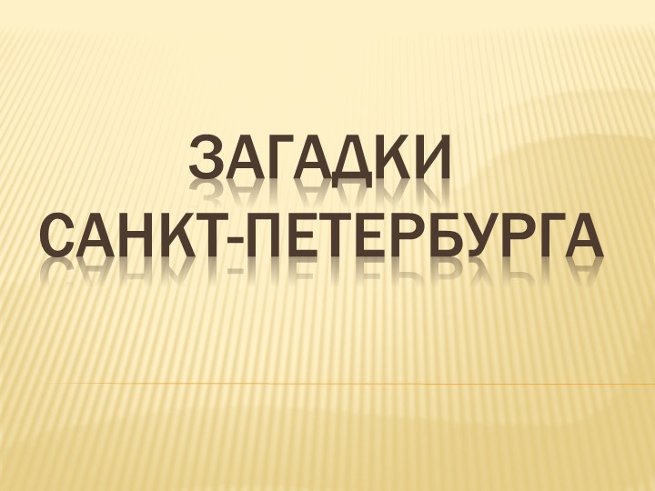 Занятие в ГПД "Загадки Санкт-Петербурга" Учебники, Презентации и Подготовка к Экзаменам для Школьников на Klass-Uchebnik.com
