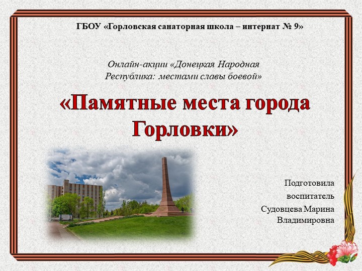 Презентация "Памятные места г. Горловки" Учебники, Презентации и Подготовка к Экзаменам для Школьников на Klass-Uchebnik.com