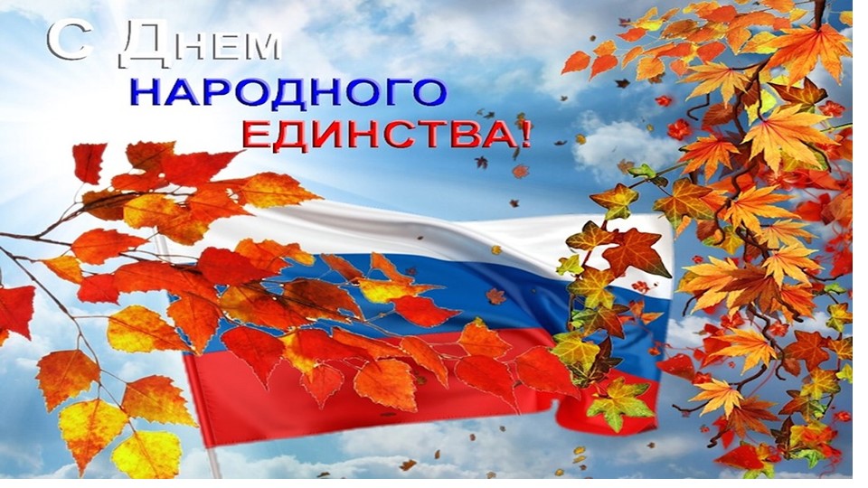 Презентация для старшего возраста "День народного Единства" Учебники, Презентации и Подготовка к Экзаменам для Школьников на Klass-Uchebnik.com