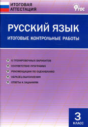 Русский язык. 3 класс. Итоговые контрольные работы. - Учебники, Презентации и Подготовка к Экзаменам для Школьников на Klass-Uchebnik.com