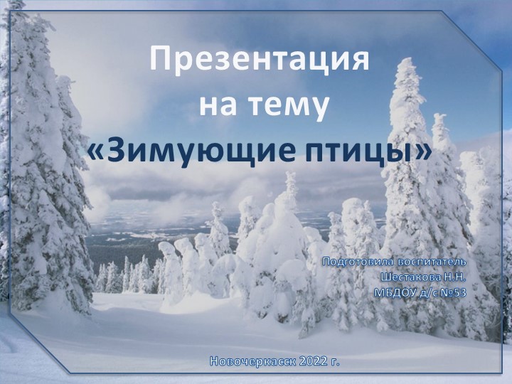 Презентация по окружающему миру "Зимующие птицы" Учебники, Презентации и Подготовка к Экзаменам для Школьников на Klass-Uchebnik.com