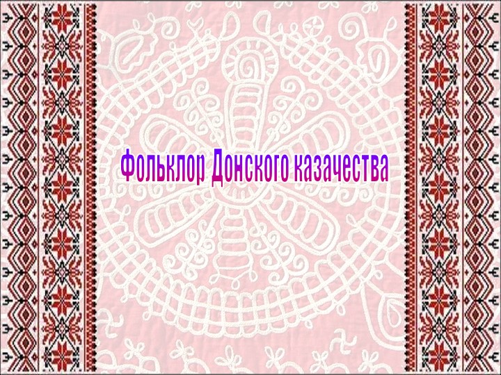 Презентация по литературе "Фольклор Донского казачества" Учебники, Презентации и Подготовка к Экзаменам для Школьников на Klass-Uchebnik.com