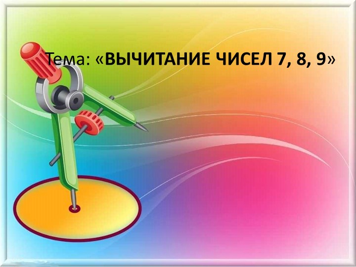 Презентация математика Вычитание чисел 7,8,9 1 класс Учебники, Презентации и Подготовка к Экзаменам для Школьников на Klass-Uchebnik.com