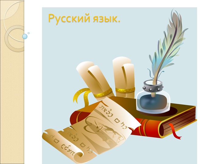 Презентация русский язык "однокоренные слова", 1 класс Учебники, Презентации и Подготовка к Экзаменам для Школьников на Klass-Uchebnik.com