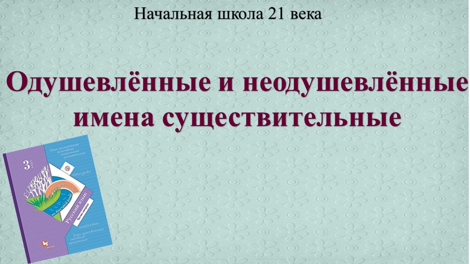 Презентация по русскому языку "Одушевлённые и неодушевлённые имена существительные" Учебники, Презентации и Подготовка к Экзаменам для Школьников на Klass-Uchebnik.com