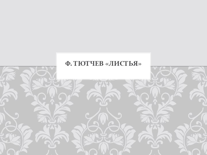 Презентация на тему "Ф.Тютчев "Листья"" (3 класс) Учебники, Презентации и Подготовка к Экзаменам для Школьников на Klass-Uchebnik.com