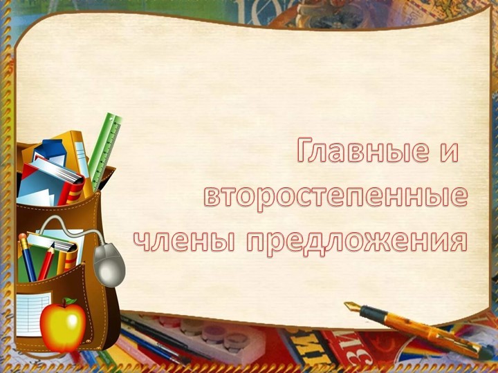 Презентация на тему "Главные и второстепенные члены предложения" (3 класс) Учебники, Презентации и Подготовка к Экзаменам для Школьников на Klass-Uchebnik.com
