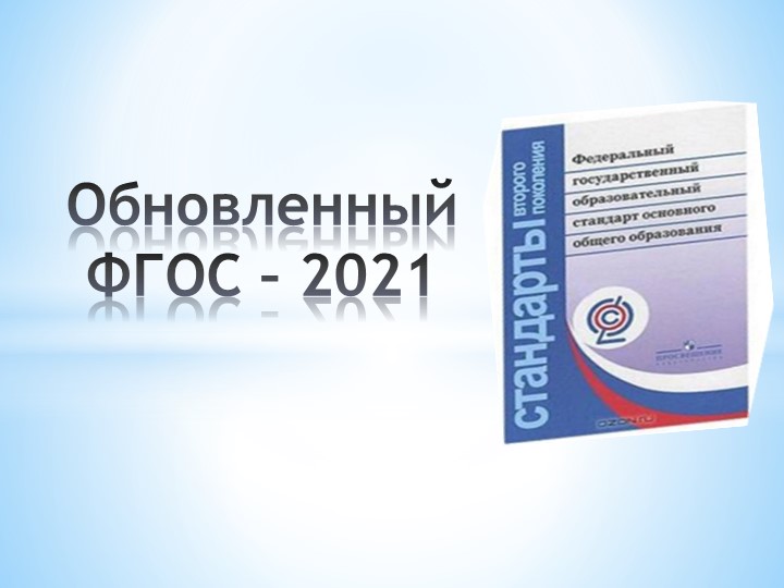Презентация "Обновленный ФГОС - 2021" Учебники, Презентации и Подготовка к Экзаменам для Школьников на Klass-Uchebnik.com