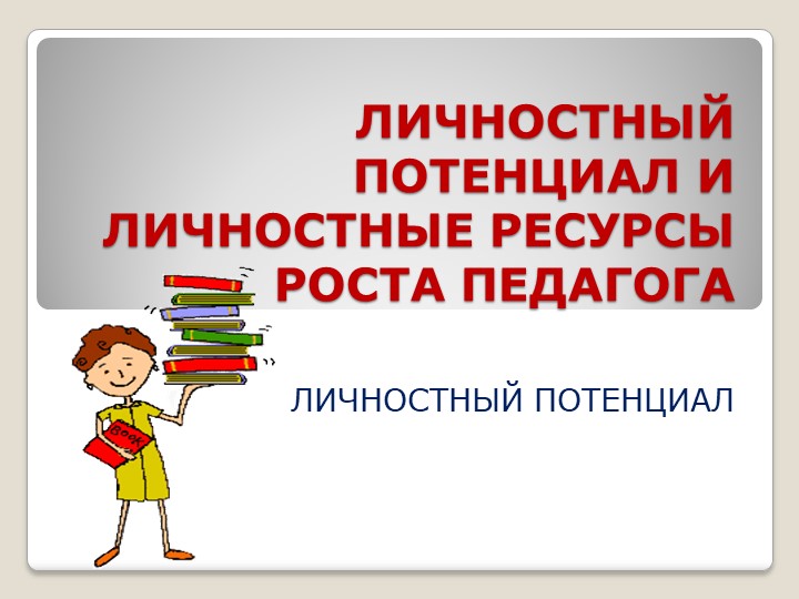 Личностный потенциал и личностный рост молодых педагогов. Учебники, Презентации и Подготовка к Экзаменам для Школьников на Klass-Uchebnik.com