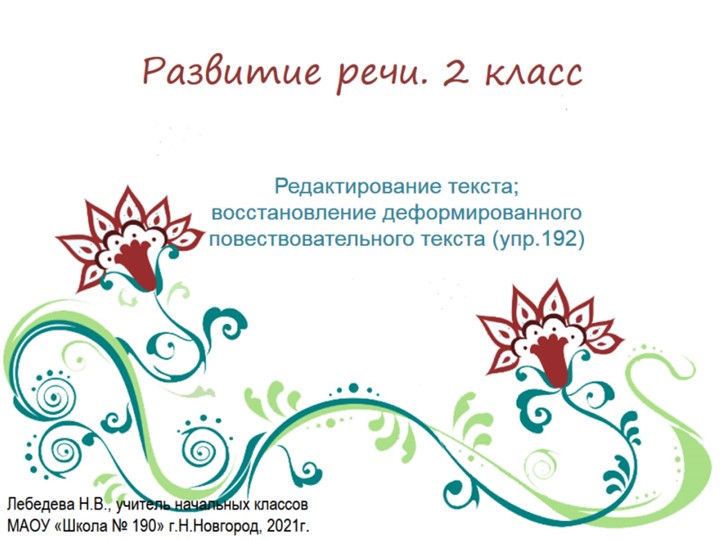 Презентация по русскому языку. Развитие речи. Редактирование текста; восстановление деформированного повествовательного текста(упр.7192 - Учебники, Презентации и Подготовка к Экзаменам для Школьников на Klass-Uchebnik.com