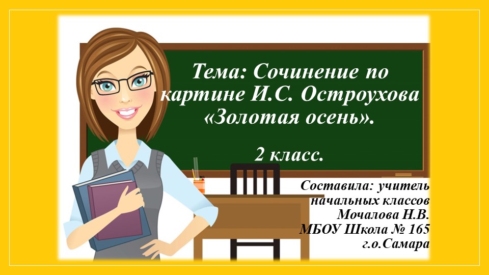 Сочинение по картине И.С. Остроухова "Золотая осень" Учебники, Презентации и Подготовка к Экзаменам для Школьников на Klass-Uchebnik.com