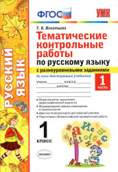 Тематические контрольные работы по русскому языку с разноуровневыми заданиями. 1 класс. В 2 частях - Игнатьева Т.В. - Учебники, Презентации и Подготовка к Экзаменам для Школьников на Klass-Uchebnik.com