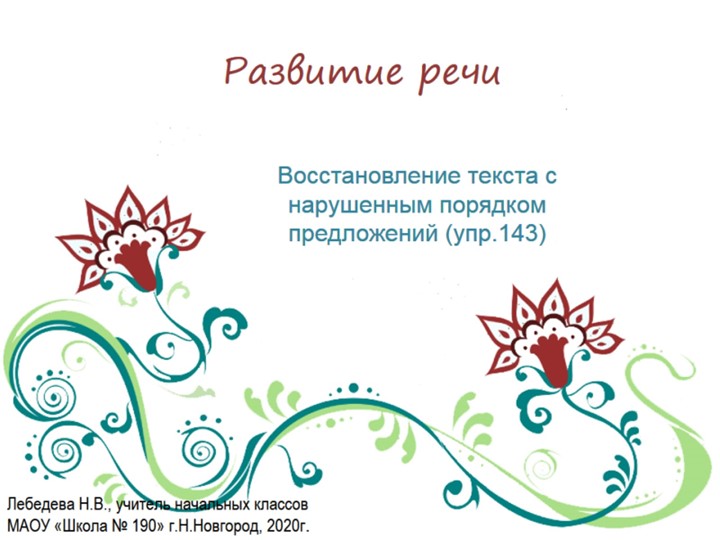 Презентация по русскому языку. Развитие речи. Восстановление текста с нарушенным порядком предложений (упр.143) - Учебники, Презентации и Подготовка к Экзаменам для Школьников на Klass-Uchebnik.com