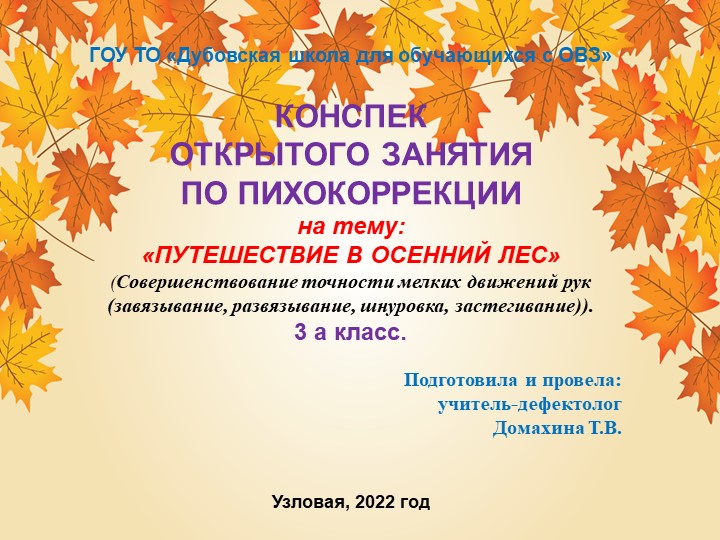Презентация к психокеррекционному занятию на тему "Путешествие в осенний лес" (Совершенствование точности мелких движений рук (завязывание, развязывание, шнуровка, застегивание)). 3 класс. Учебники, Презентации и Подготовка к Экзаменам для Школьников на Klass-Uchebnik.com