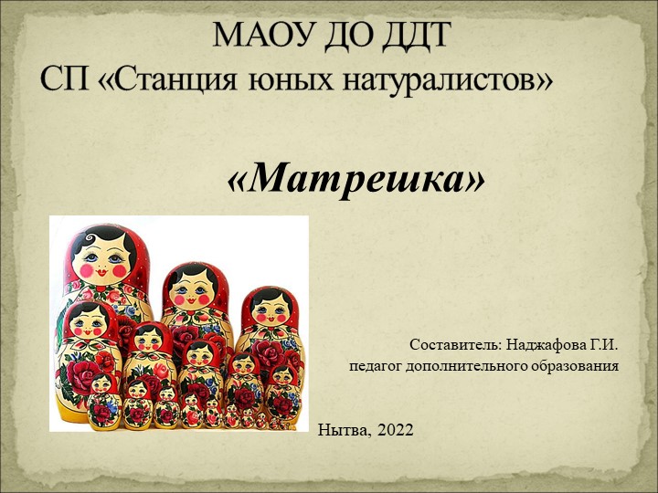 Презентация "Матрешка из флористического материала" Учебники, Презентации и Подготовка к Экзаменам для Школьников на Klass-Uchebnik.com