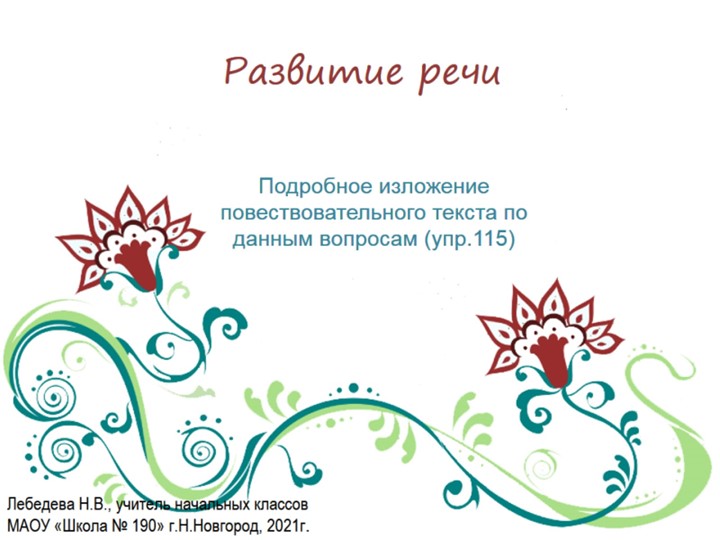 Презентация по русскому языку. Развитие речи. Подробное изложение повествовательного текста по данным вопросам (упр.115) - Учебники, Презентации и Подготовка к Экзаменам для Школьников на Klass-Uchebnik.com