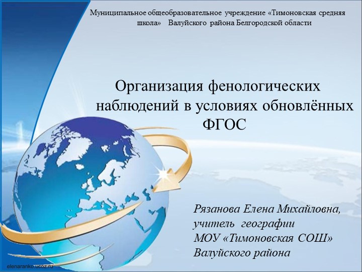 Организация фенологических наблюдений в условиях обновлённых ФГОС (5-6 классы) Учебники, Презентации и Подготовка к Экзаменам для Школьников на Klass-Uchebnik.com