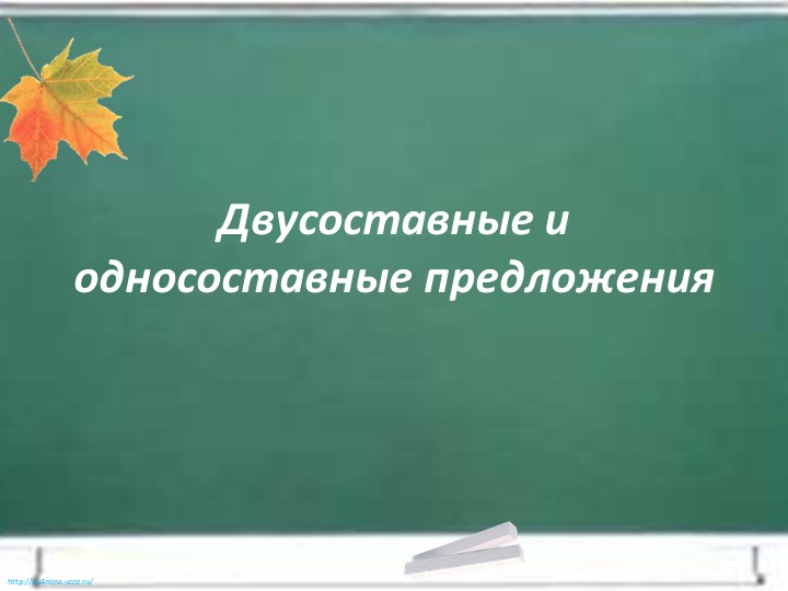 Презентация по русскому языку на тему "Односоставные и двусоставные предложения" (8 класс) Учебники, Презентации и Подготовка к Экзаменам для Школьников на Klass-Uchebnik.com