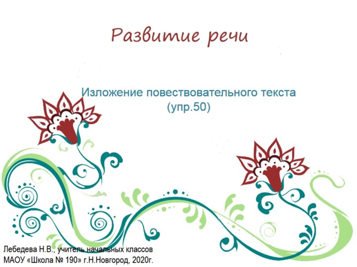 Презентация по русскому языку. Развитие речи. Изложение повествовательного текста (упр.50) - Учебники, Презентации и Подготовка к Экзаменам для Школьников на Klass-Uchebnik.com