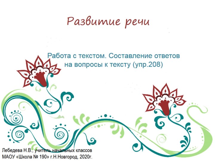 Презентация по русскому языку. Развитие речи. Составление ответов на вопросы к тексту (упр.208) Учебники, Презентации и Подготовка к Экзаменам для Школьников на Klass-Uchebnik.com