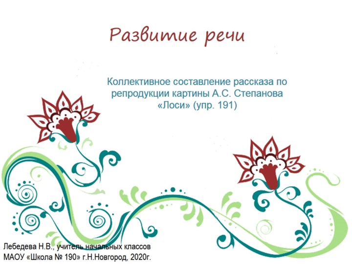 Презентация по русскому языку. Развитие речи. Коллективное составление рассказа по репродукции картины "Лоси" (упр.191) Учебники, Презентации и Подготовка к Экзаменам для Школьников на Klass-Uchebnik.com