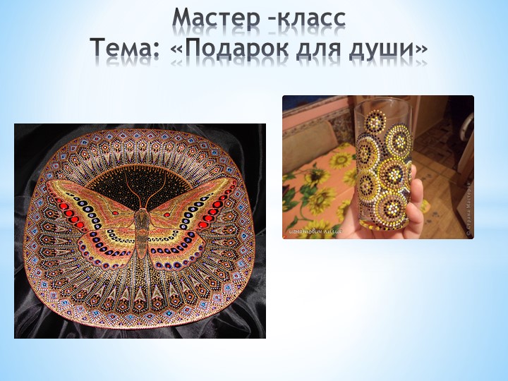 Мастер -Класс подарок для души Учебники, Презентации и Подготовка к Экзаменам для Школьников на Klass-Uchebnik.com