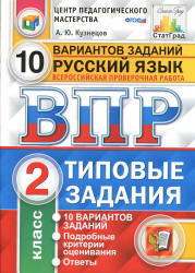 Всероссийская проверочная работа. Русский язык. 2 класс. Типовые задания, 10 вариантов - Кузнецов А.Ю. Учебники, Презентации и Подготовка к Экзаменам для Школьников на Klass-Uchebnik.com