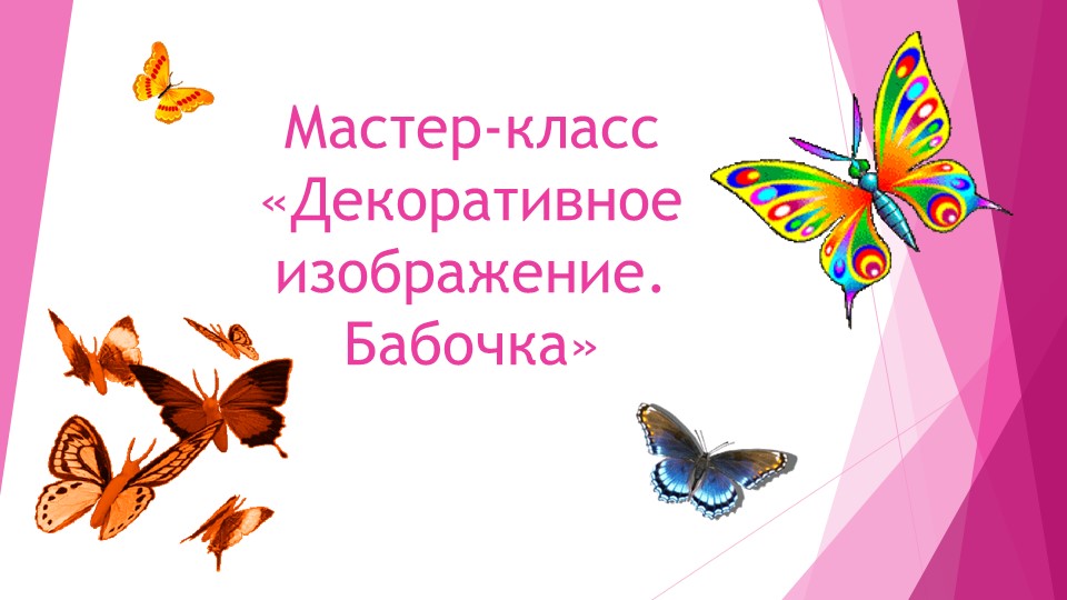 Мастер -Класс Бабочка техникаваполнения изделия Учебники, Презентации и Подготовка к Экзаменам для Школьников на Klass-Uchebnik.com