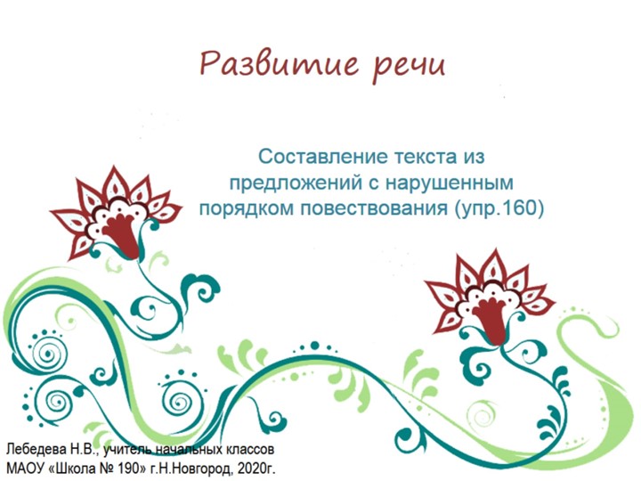 Презентация по русскому языку. Развитие речи. Составление текста из предложений с нарушенным порядком (упр.160) - Учебники, Презентации и Подготовка к Экзаменам для Школьников на Klass-Uchebnik.com