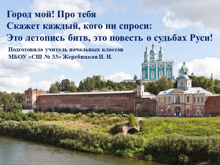 Презентация "Смоленск - город боевой славы" Учебники, Презентации и Подготовка к Экзаменам для Школьников на Klass-Uchebnik.com